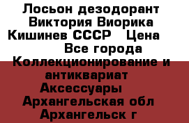 Лосьон дезодорант Виктория Виорика Кишинев СССР › Цена ­ 500 - Все города Коллекционирование и антиквариат » Аксессуары   . Архангельская обл.,Архангельск г.